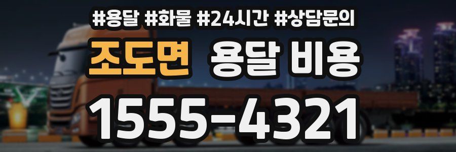 조도면 용달 비용