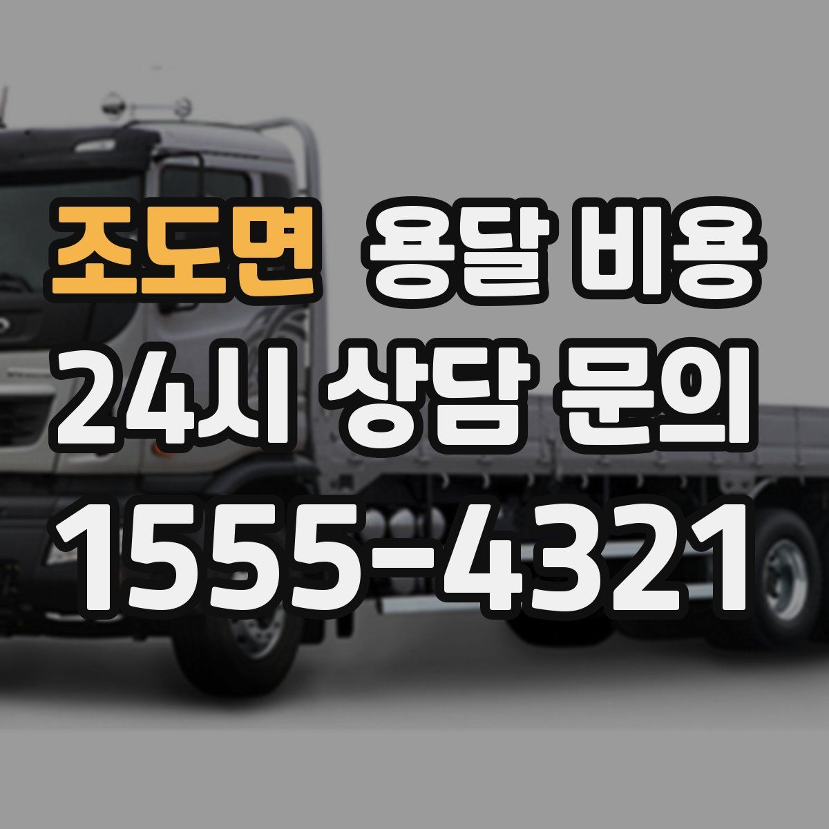 조도면 용달 비용