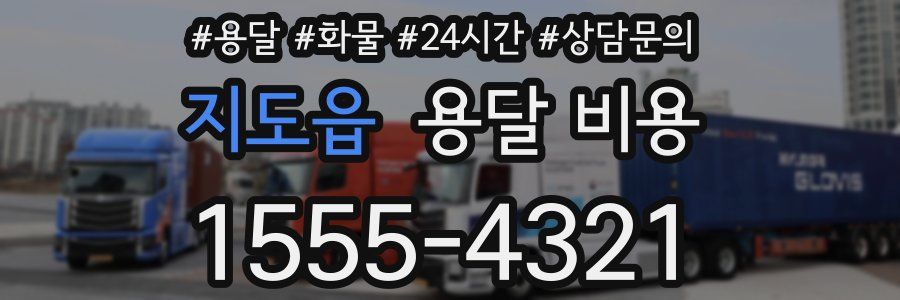 지도읍 용달 비용