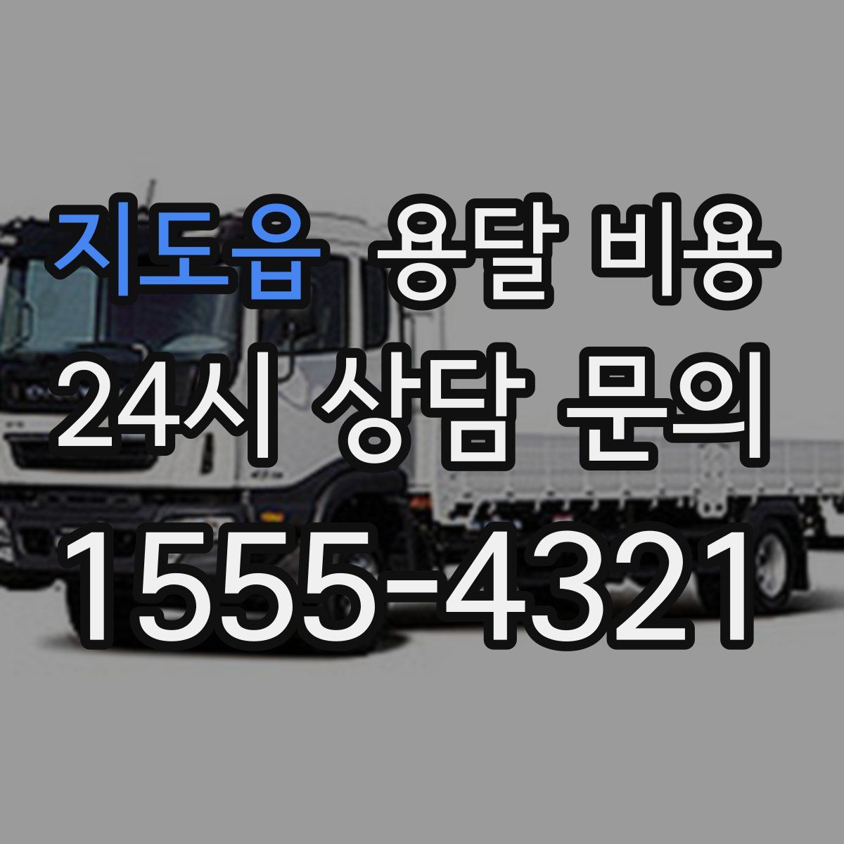 지도읍 용달 비용