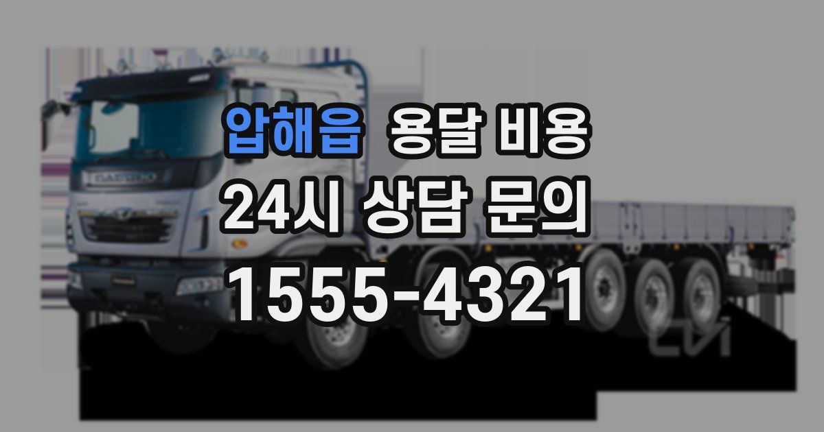 압해읍 용달 비용