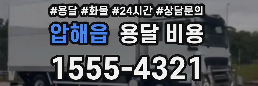 압해읍 용달 비용