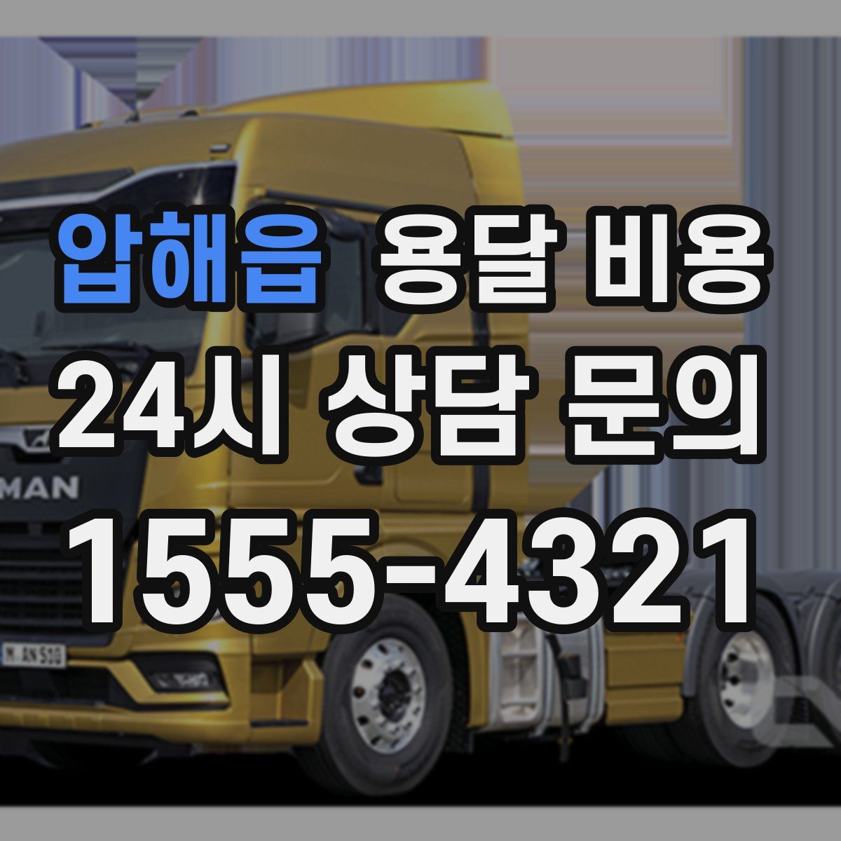 압해읍 용달 비용