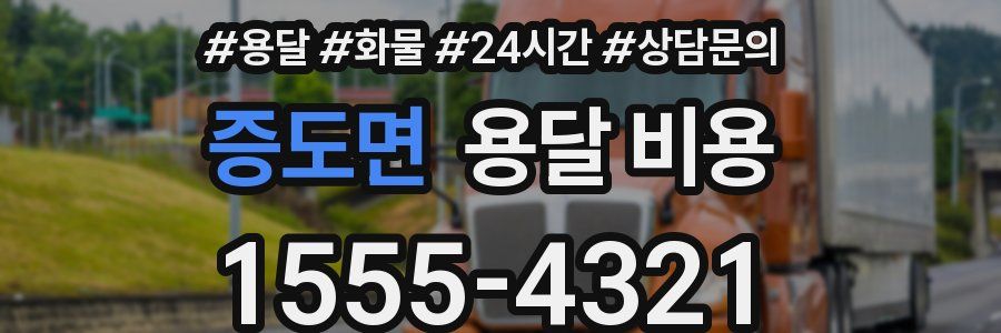 증도면 용달 비용