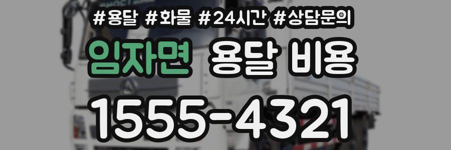 임자면 용달 비용