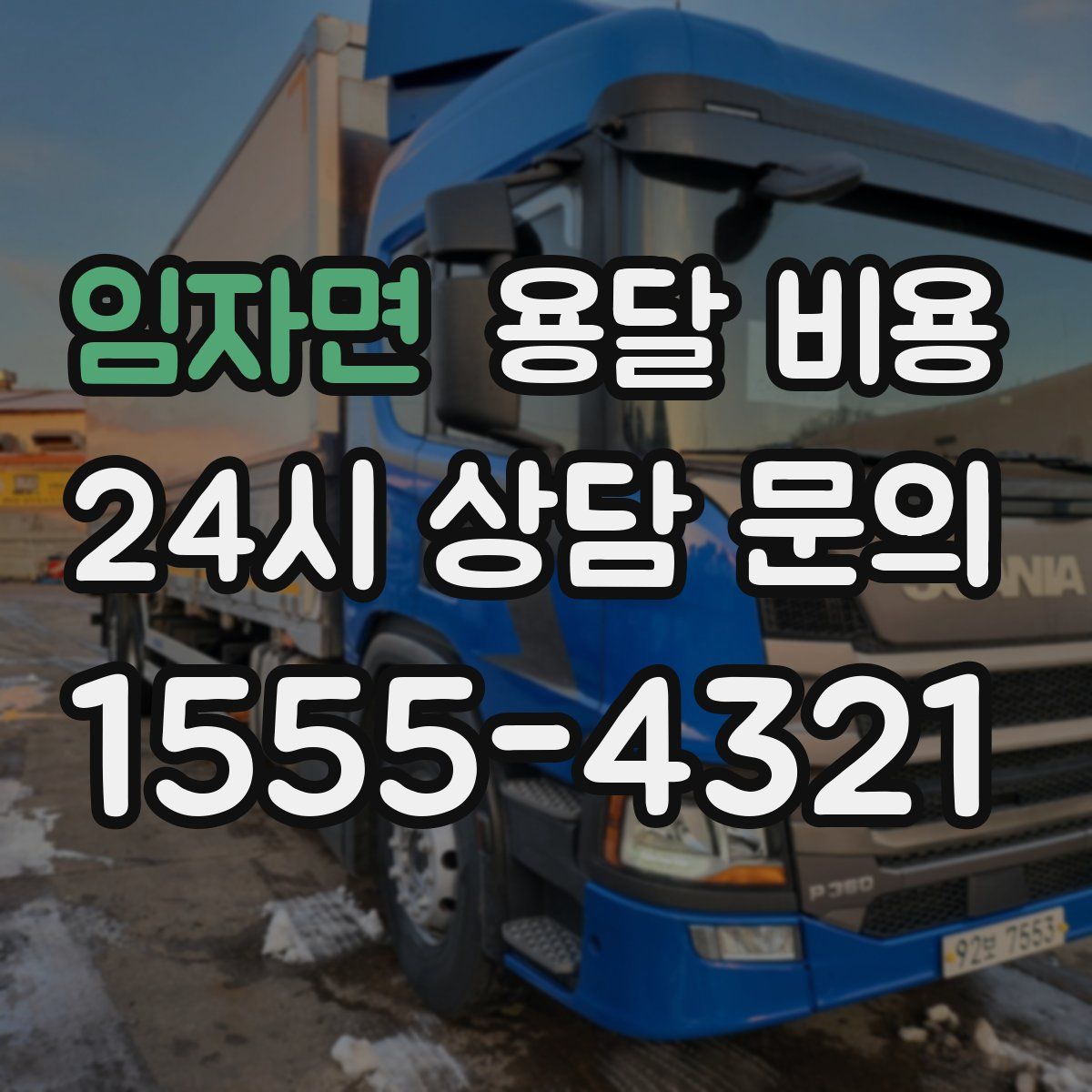 임자면 용달 비용