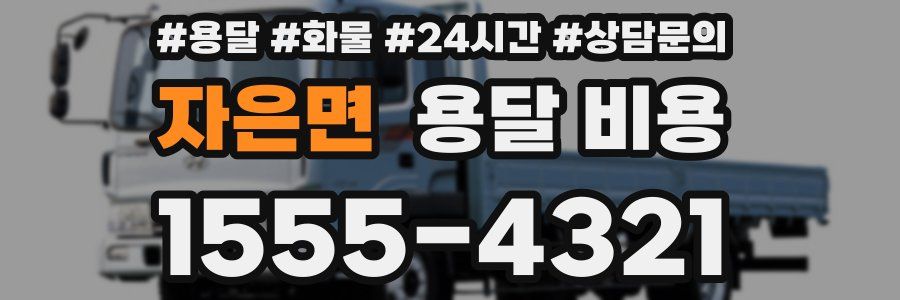 자은면 용달 비용