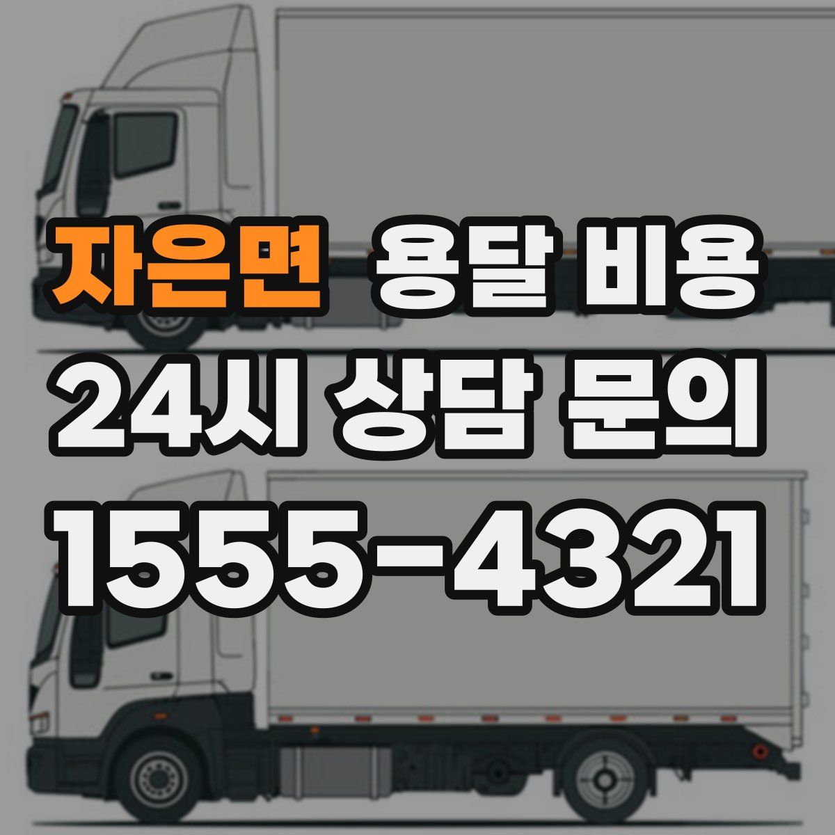 자은면 용달 비용