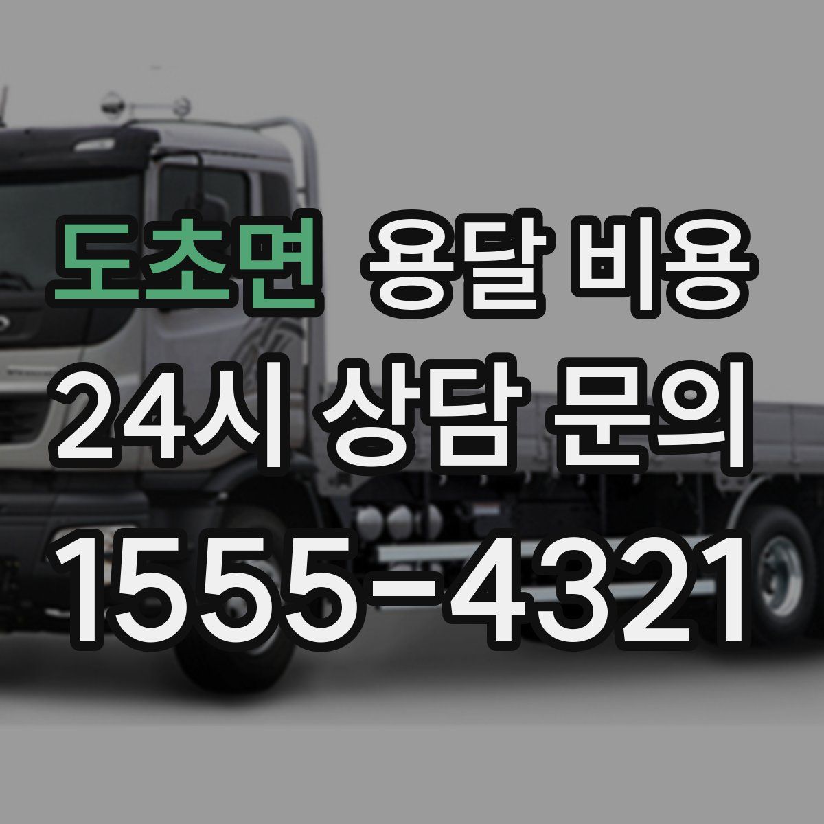 도초면 용달 비용