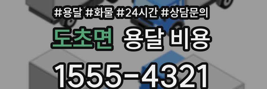 도초면 용달 비용