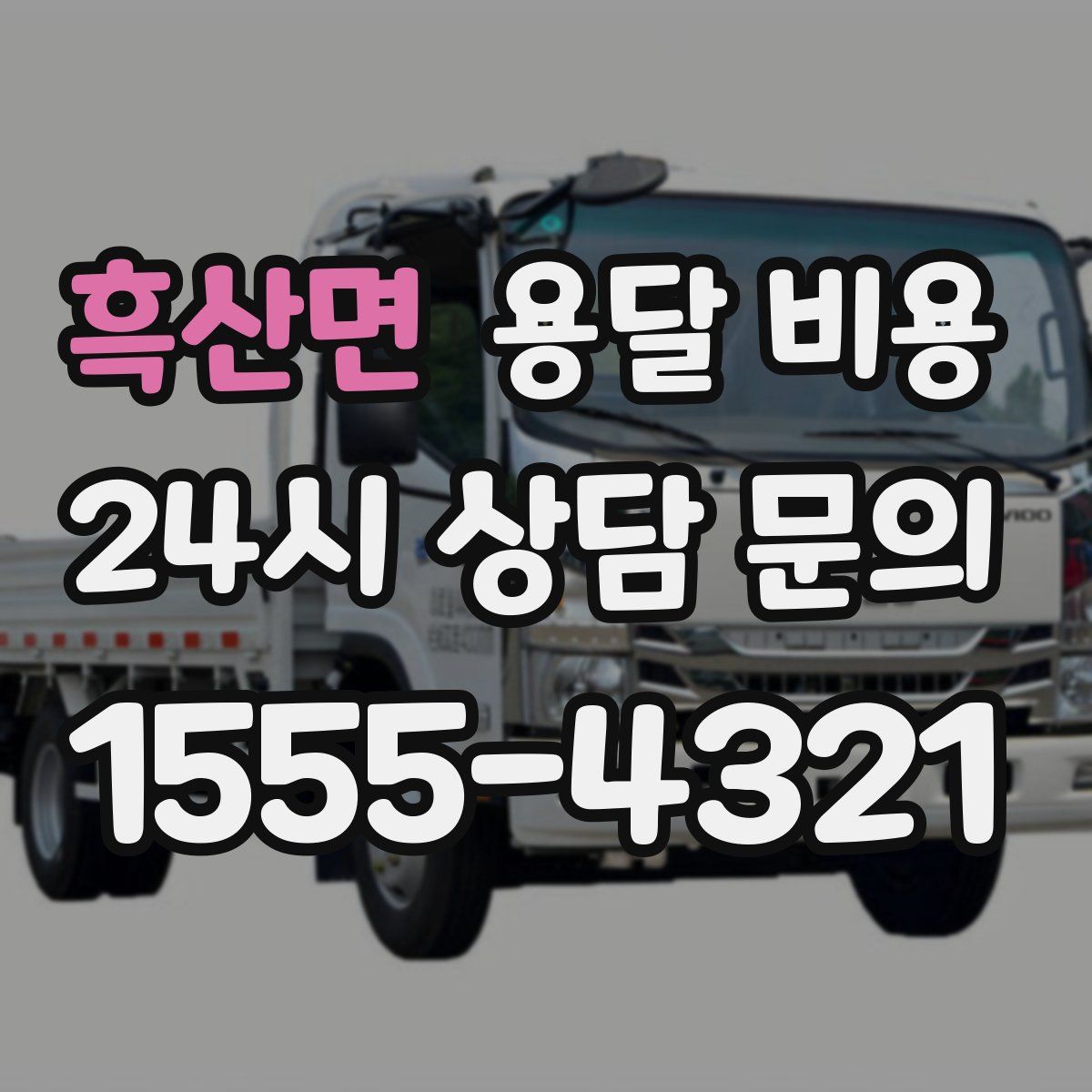 흑산면 용달 비용