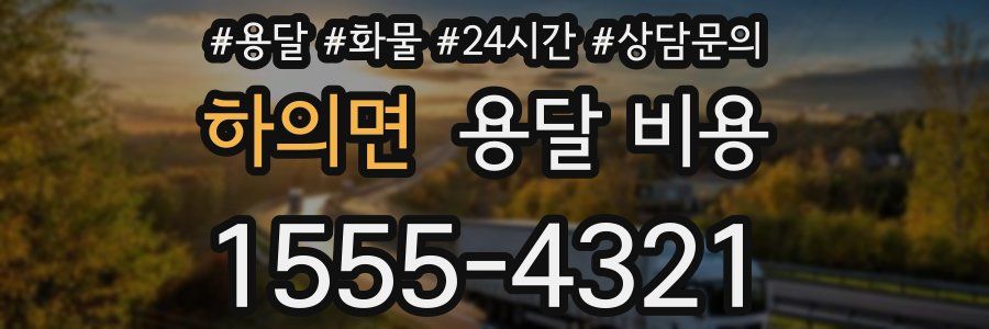 하의면 용달 비용