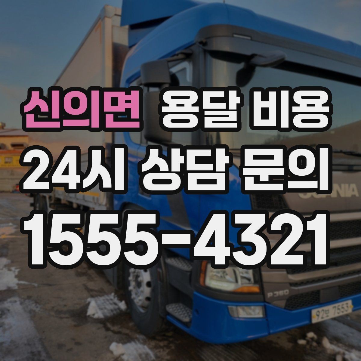 신의면 용달 비용 세탁기 이동 시 체크 포인트