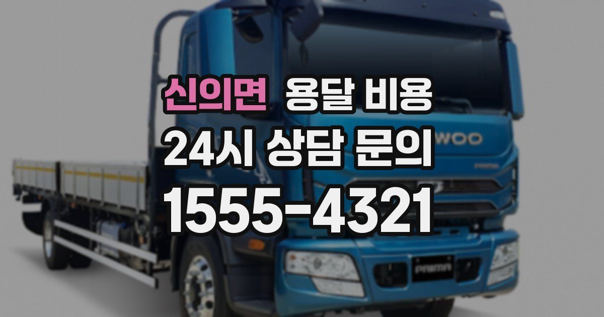 신의면 용달 비용