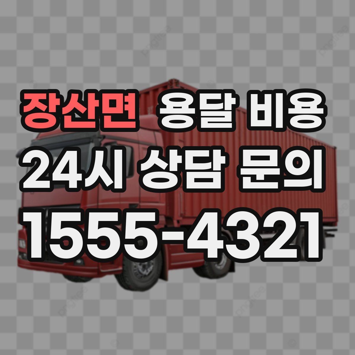 장산면 용달 비용 실속 있게 이용하는 방법