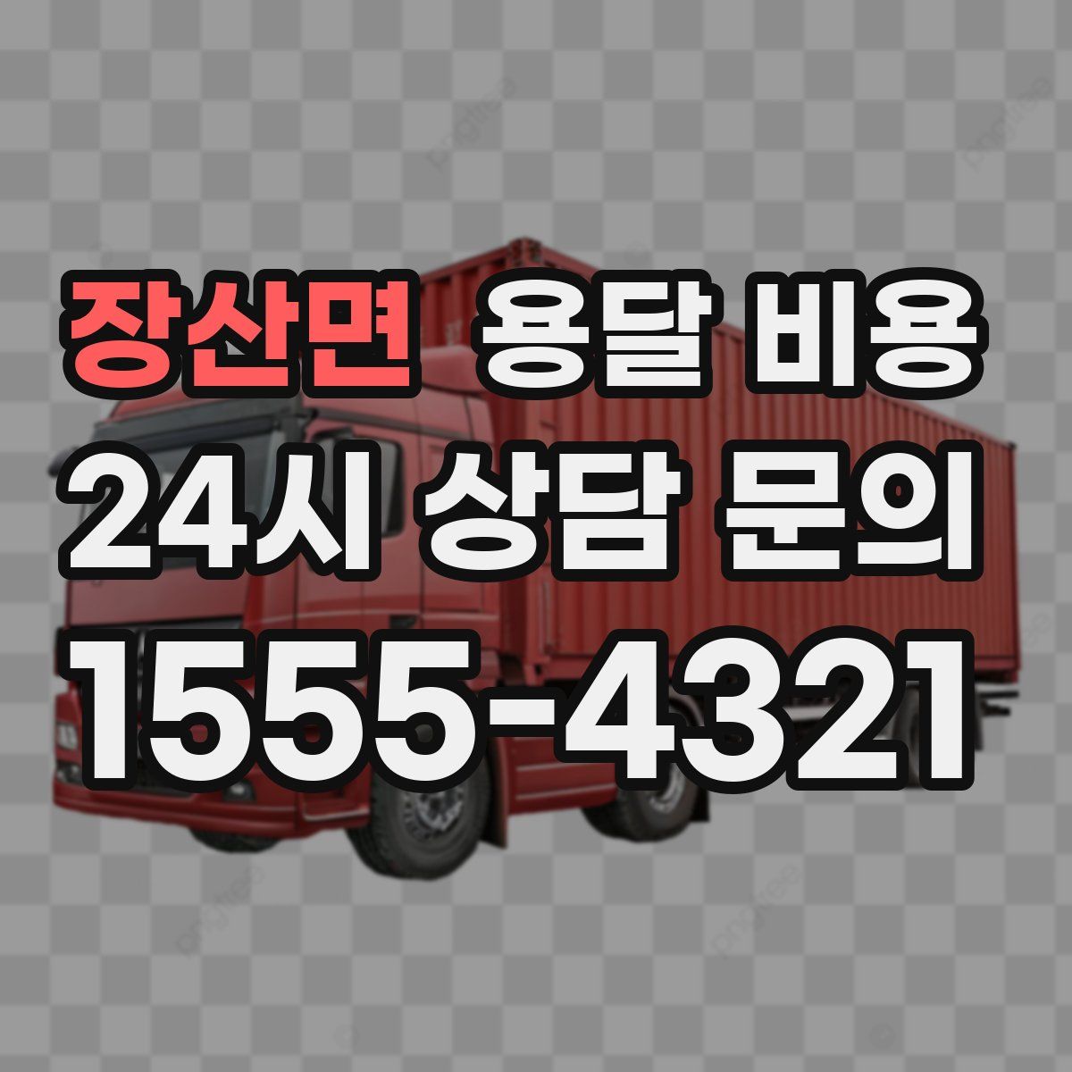 장산면 용달 비용