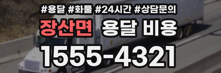 장산면 용달 비용