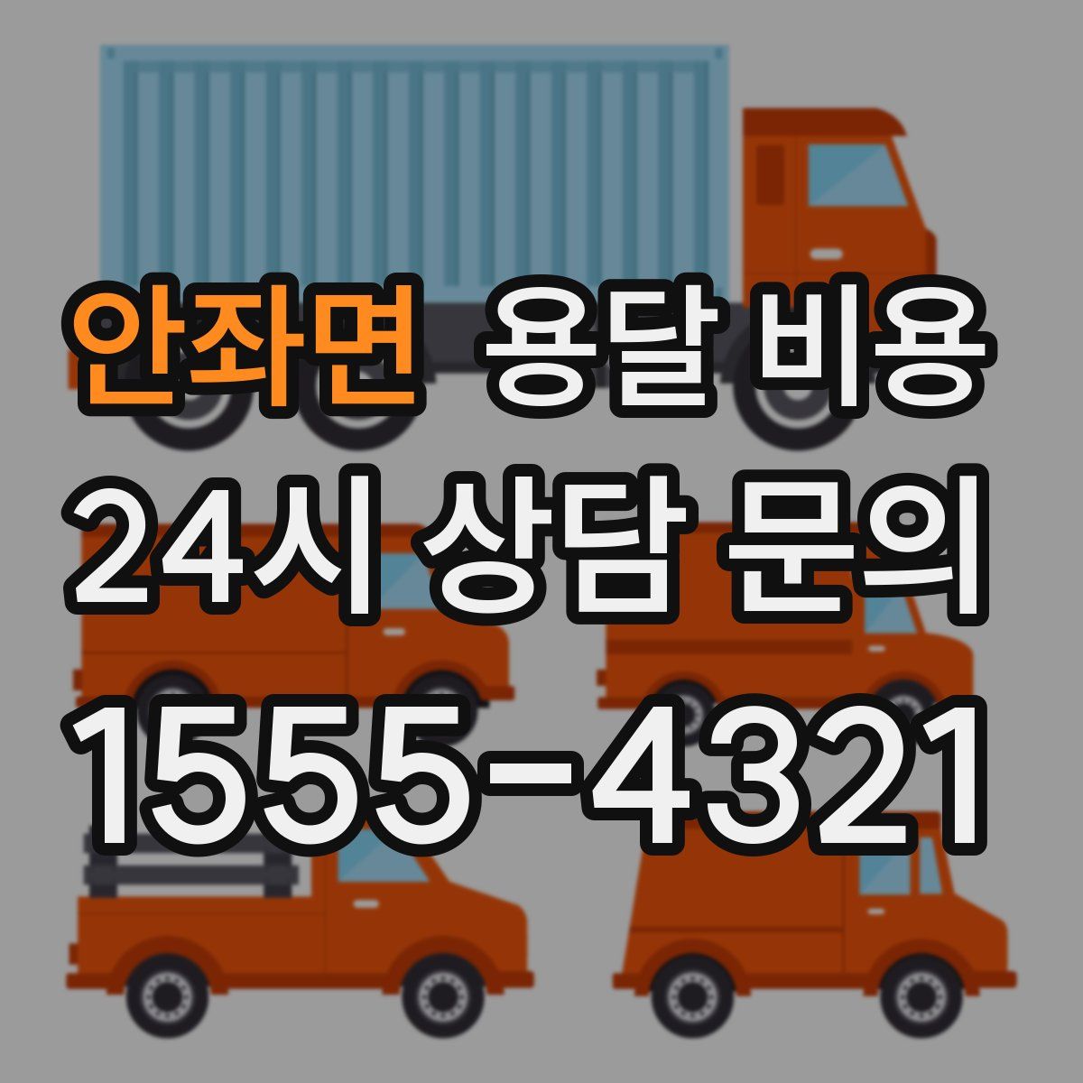 안좌면 용달 비용