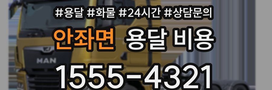 안좌면 용달 비용