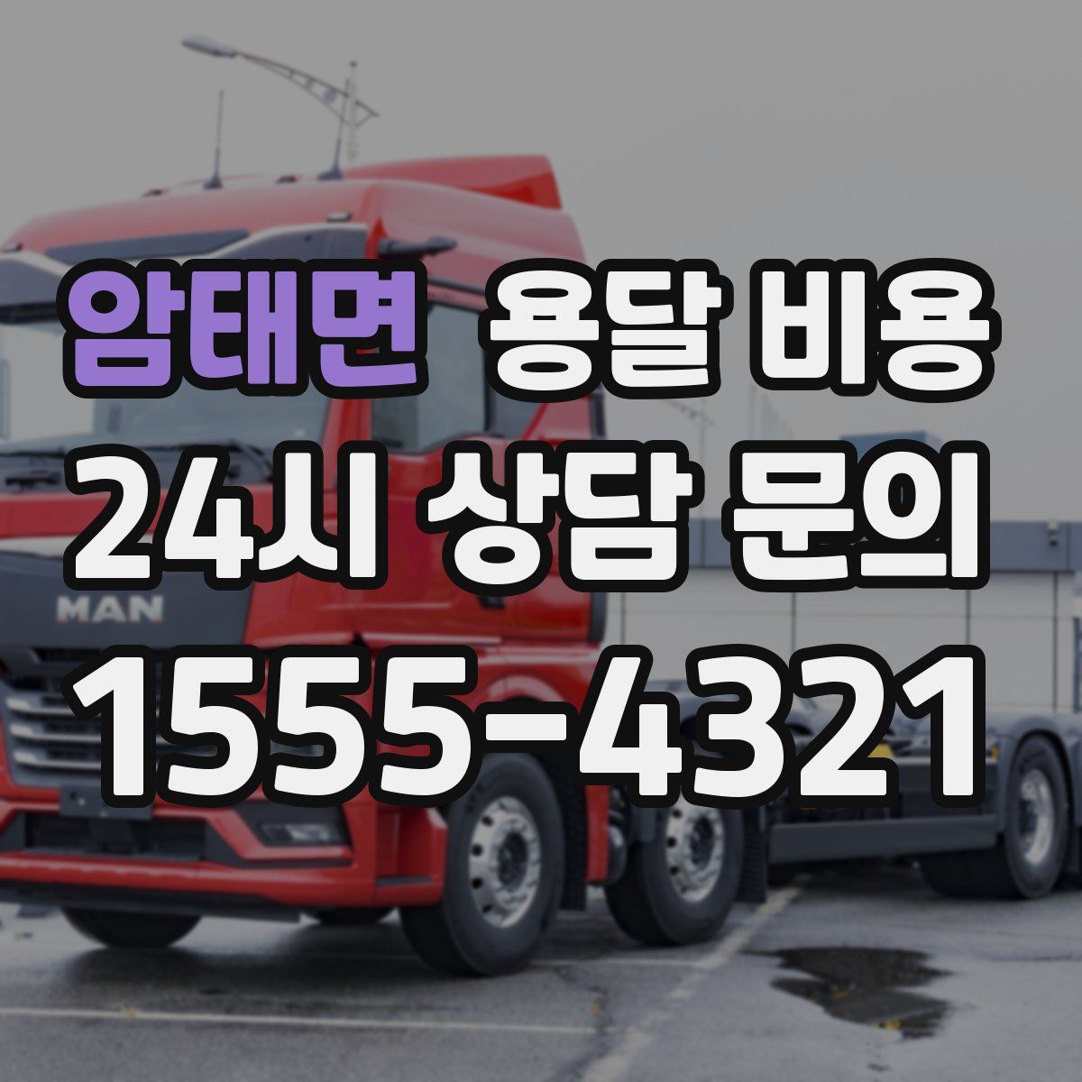 암태면 용달 비용