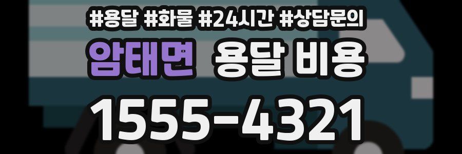 암태면 용달 비용