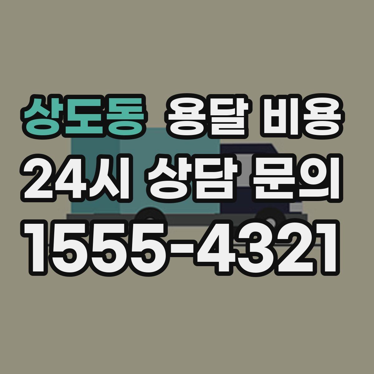 상도동 용달 비용 주차 환경이 중요한 이유