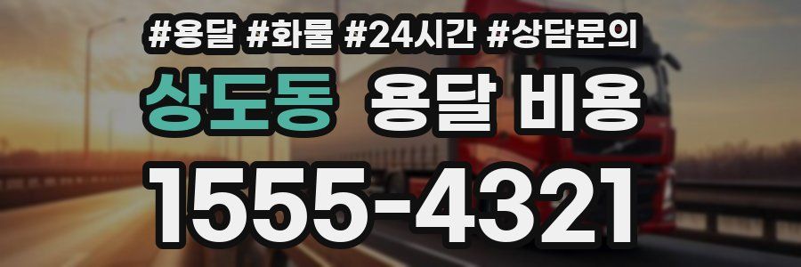 상도동 용달 비용