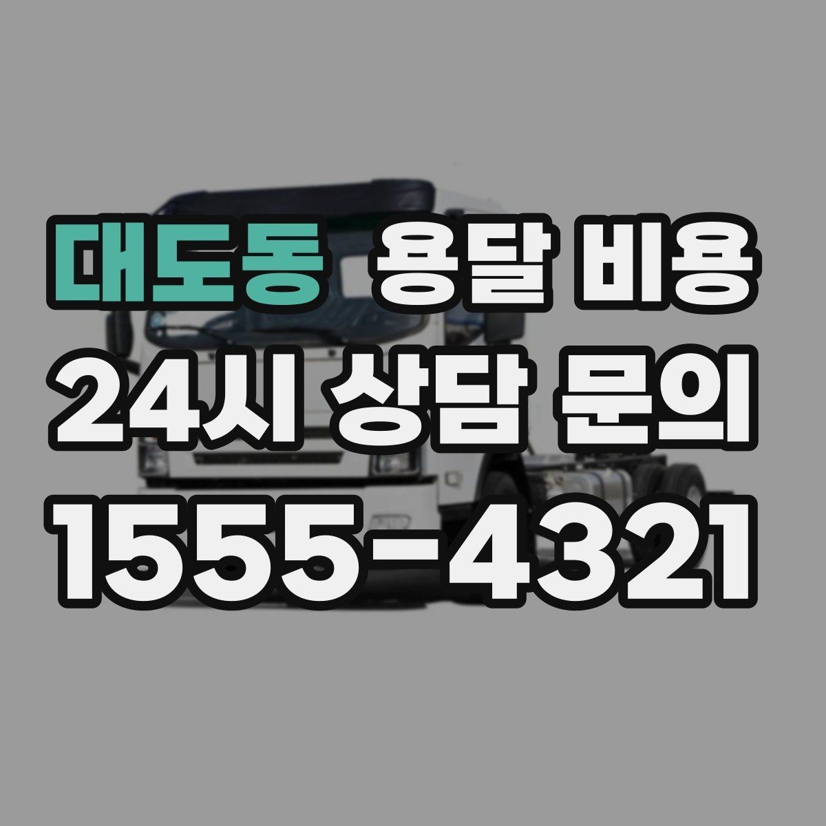 대도동 용달 비용 합리적으로 낮추는 방법은 무엇일까