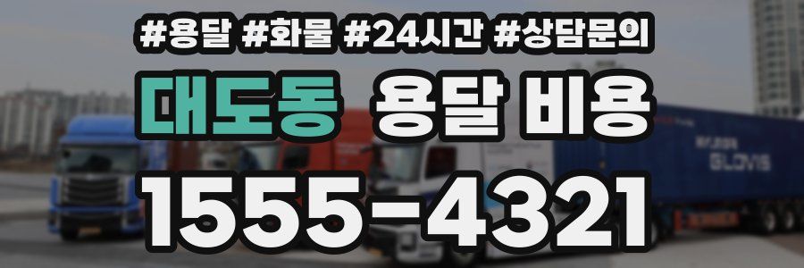 대도동 용달 비용