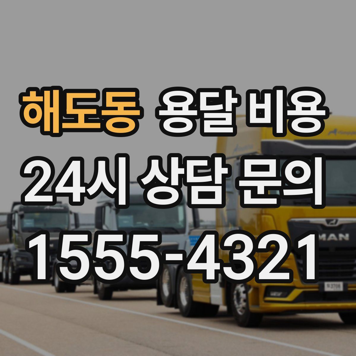 해도동 용달 비용