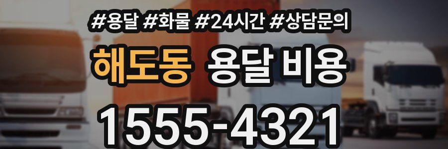 해도동 용달 비용