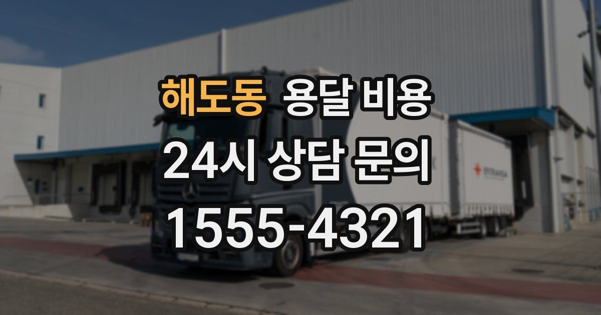 해도동 용달 비용