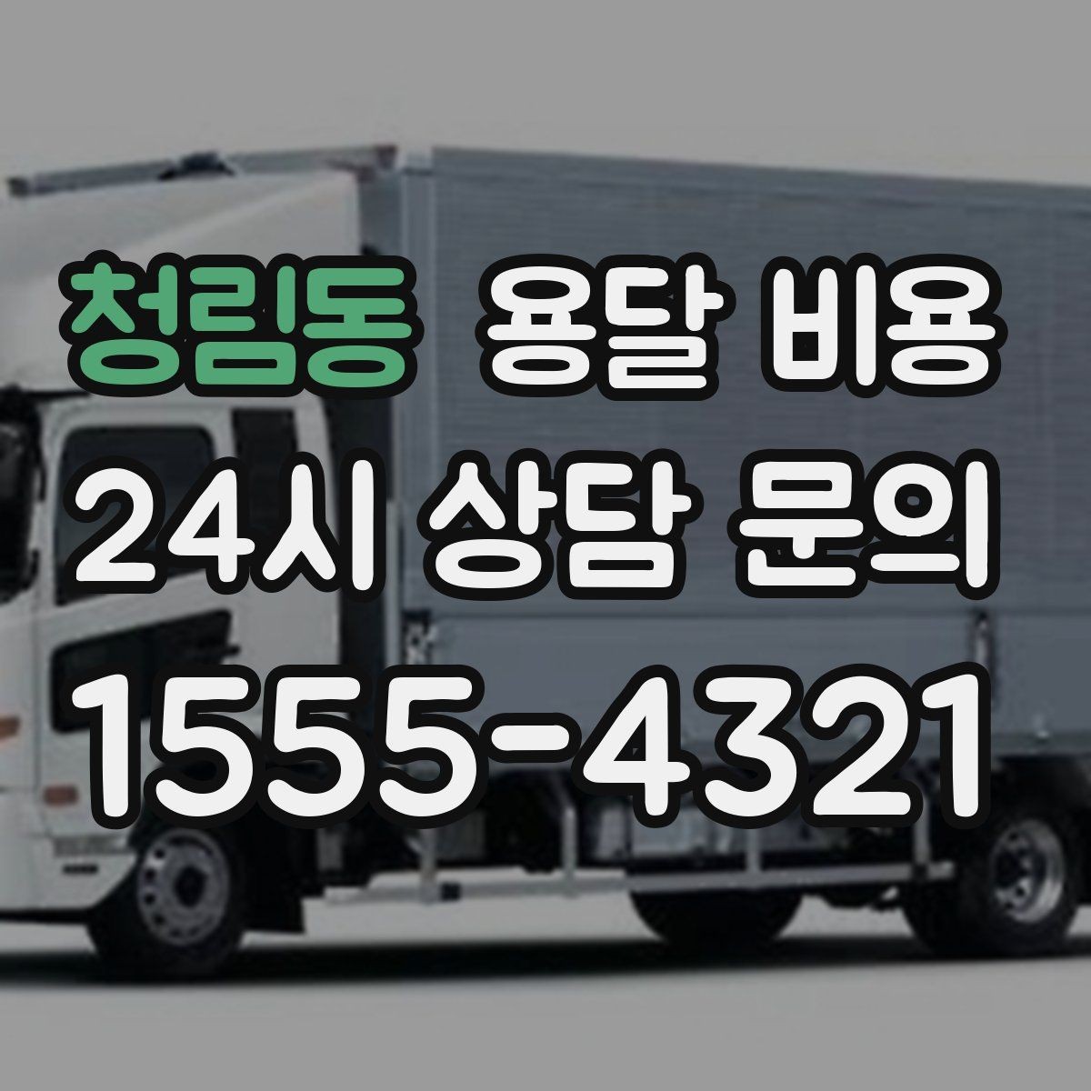청림동 용달 비용 꼭 알아야 할 내용만 정리