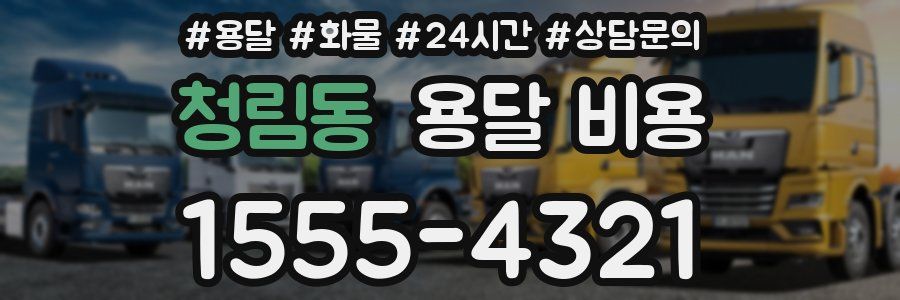 청림동 용달 비용