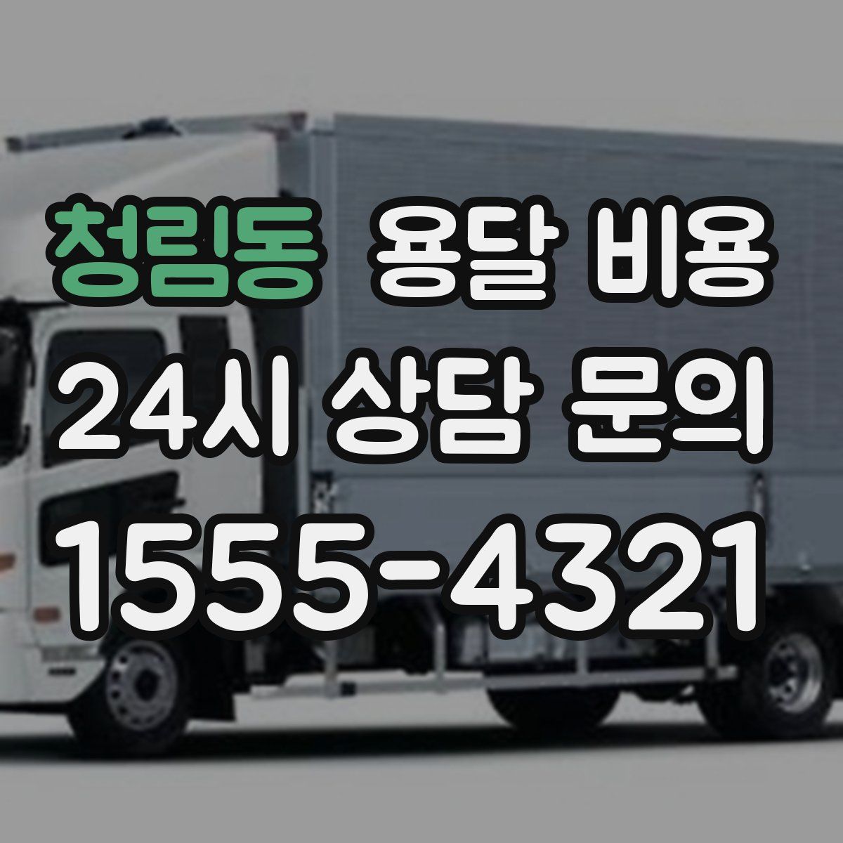 청림동 용달 비용