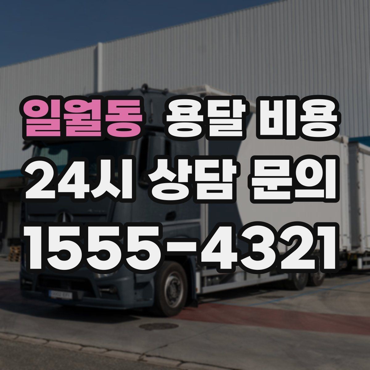 일월동 용달 비용 소량 화물 운송 기준 정리