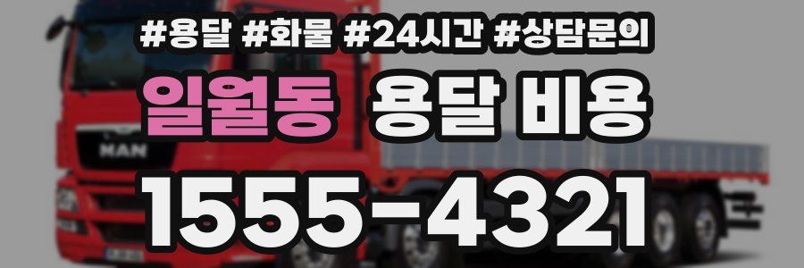 일월동 용달 비용