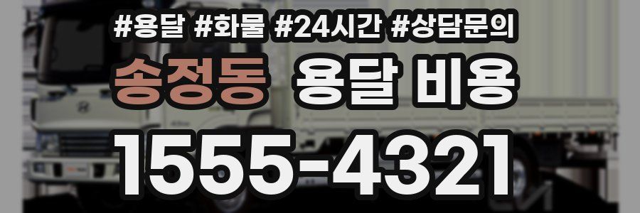 송정동 용달 비용