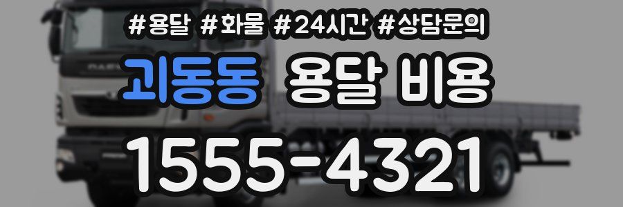 괴동동 용달 비용