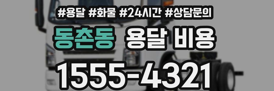 동촌동 용달 비용