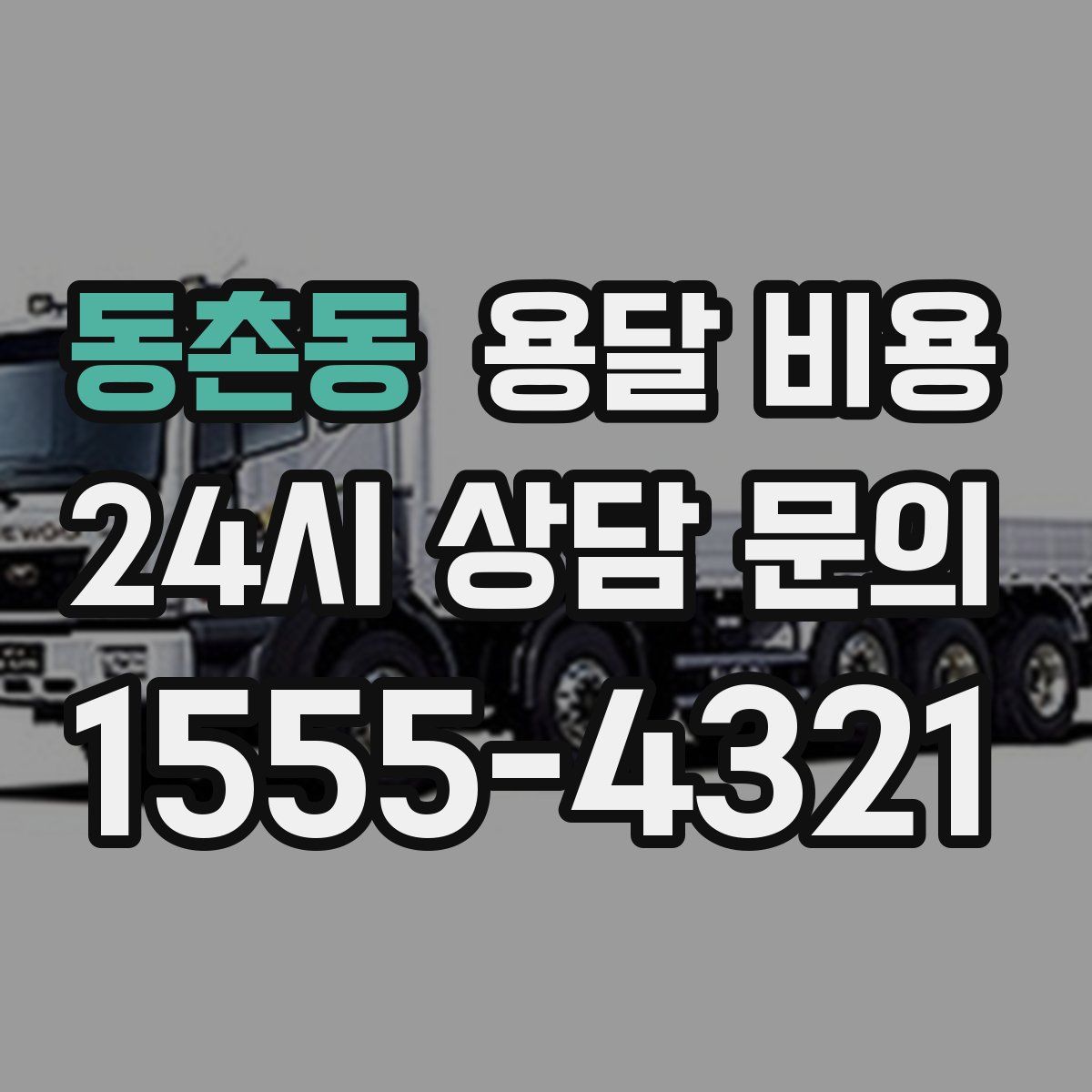 동촌동 용달 비용