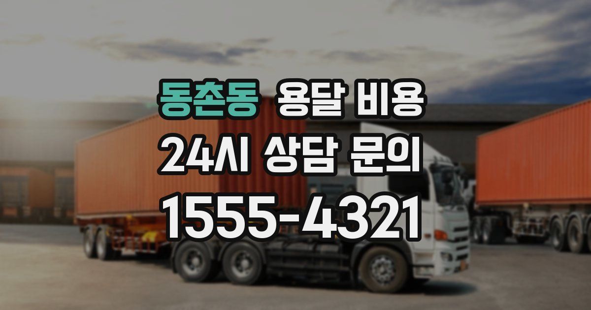 동촌동 용달 비용