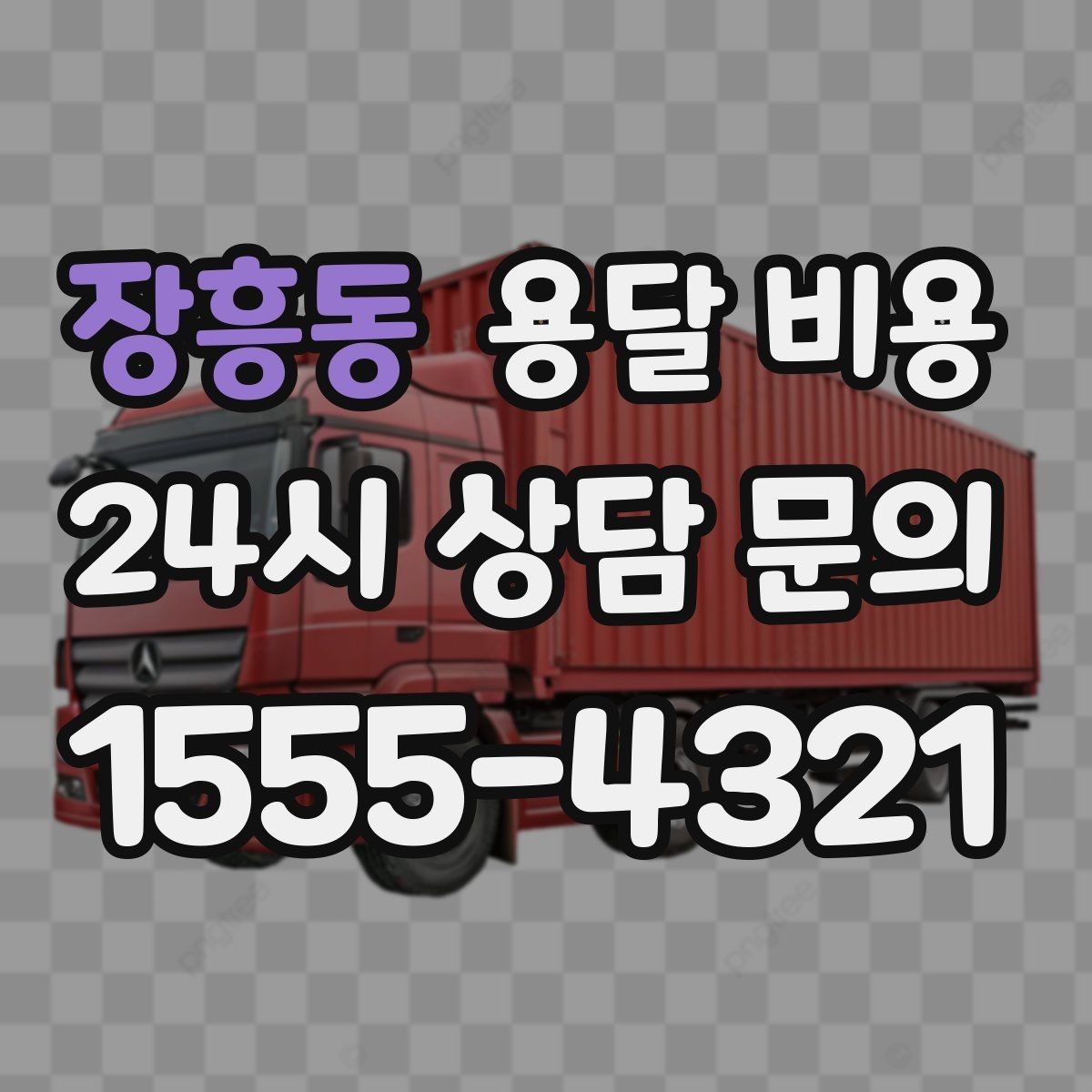 장흥동 용달 비용 지금 알아볼 때 중요한 포인트