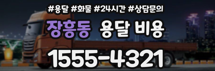 장흥동 용달 비용