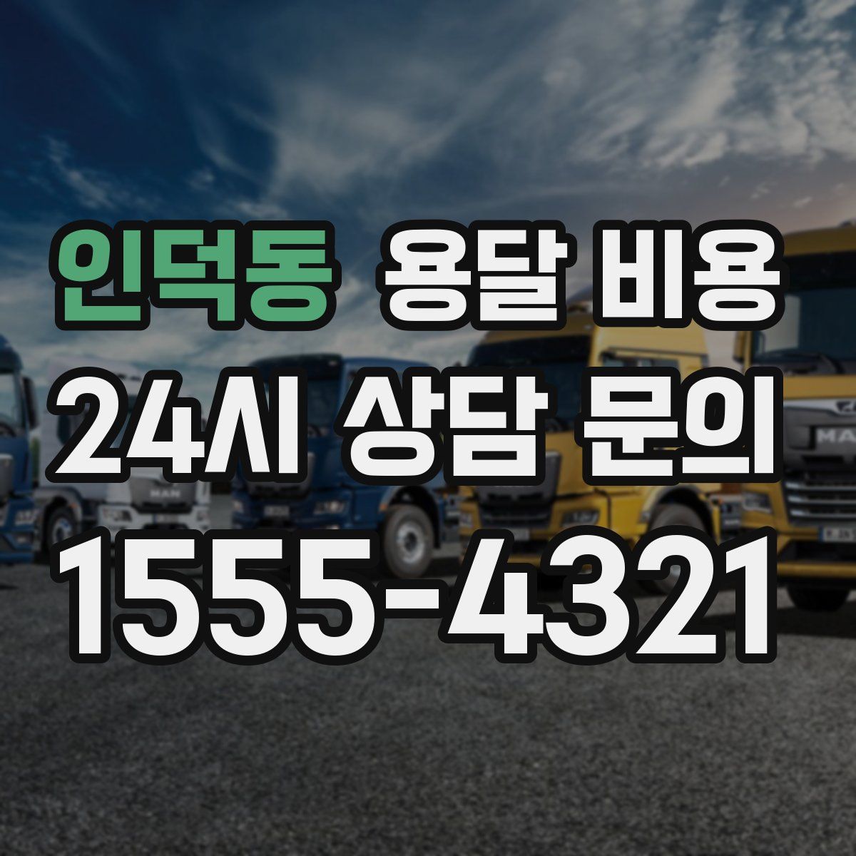 인덕동 용달 비용