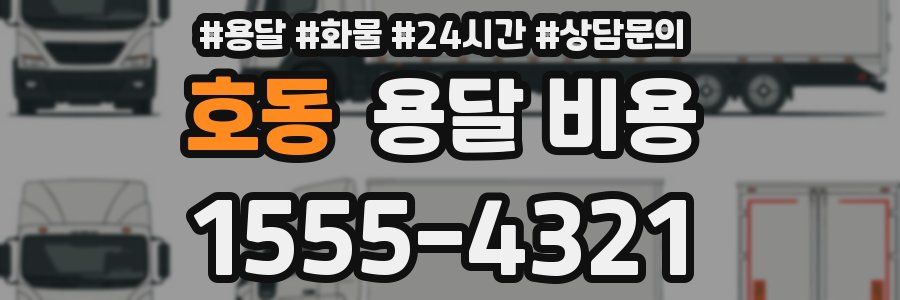 호동 용달 비용