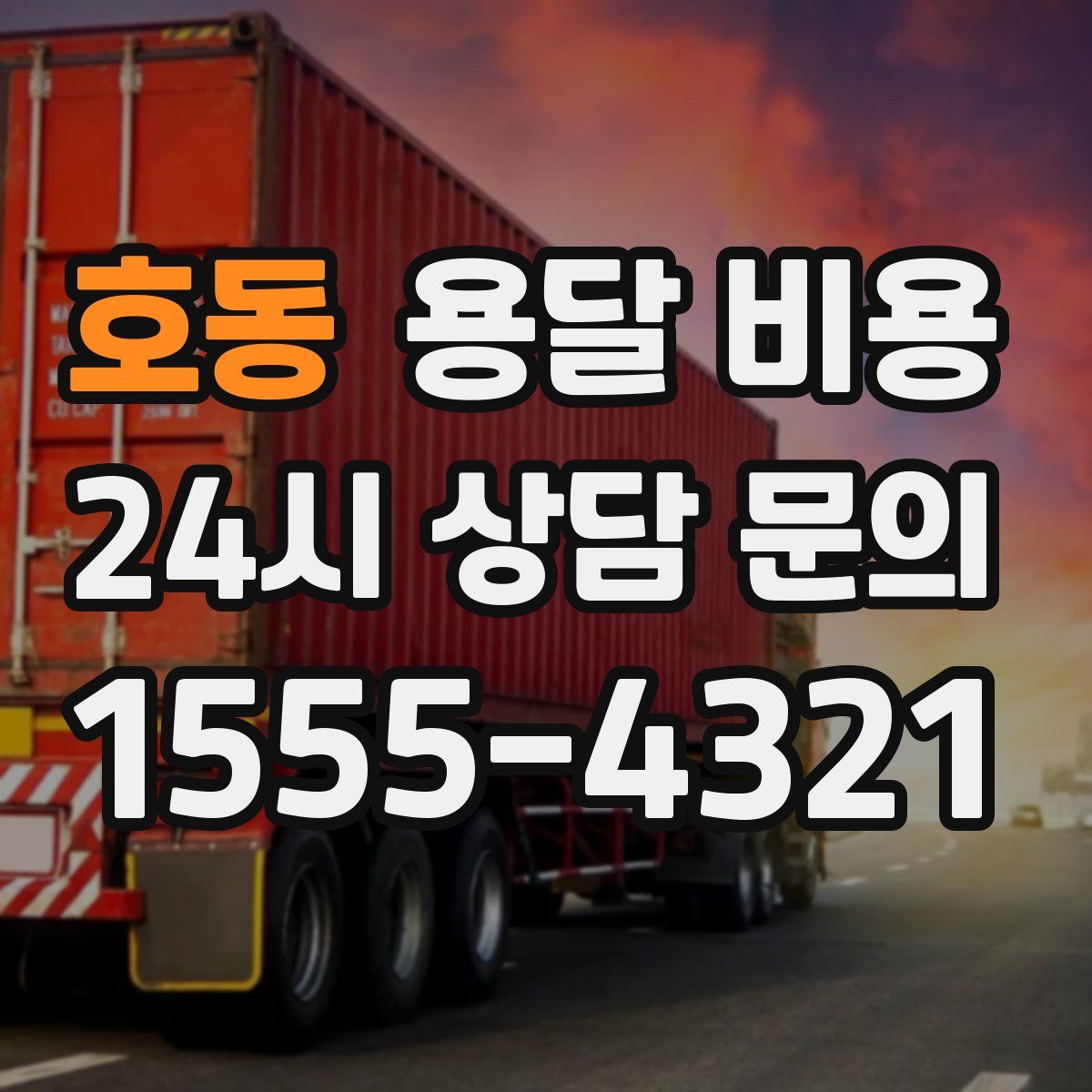 호동 용달 비용