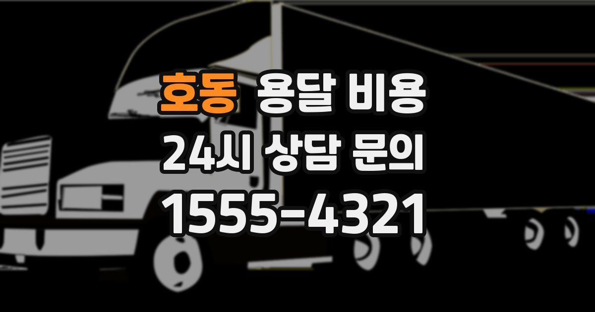 호동 용달 비용