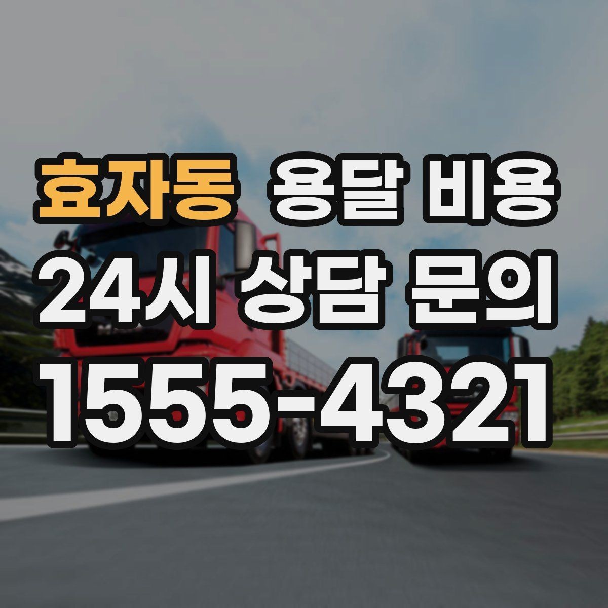 효자동 용달 비용 차량 종류에 따라 달라지는 비용