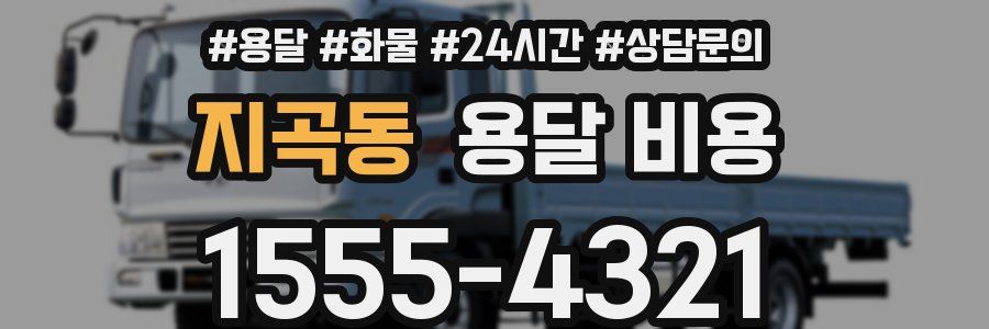 지곡동 용달 비용